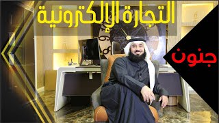 جنووووووون التجارة الإلكترونية  - رضا العواد