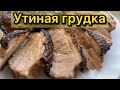 Утиная грудка в духовке | Рецепт нежнейшей утиной грудки