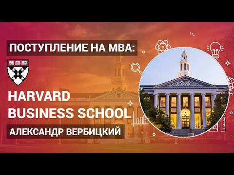 Поступление на MBA: Harvard Business School - Александр Вербицкий