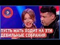 А моя дочь хороша в бухле! Родительское собрание Женского Квартала