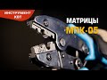 Матрица МПК-05 для неизолированных медных наконечников и гильз на проводах сечением 0.25–10 мм²