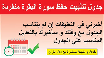 تثبيت سورة البقرة بجدول منفرد و متى يجب العمل بهذا الجدول