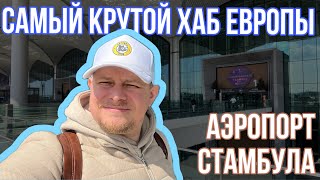 Самый современный хаб Европы: гид по новому аэропорту Стамбула / Duty Free / Turkish Airlines / Еда