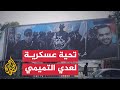 شاهد| فلسطينيون يؤدون التحية العسكرية وفاءً للشهيد عدي التميمي في غزة