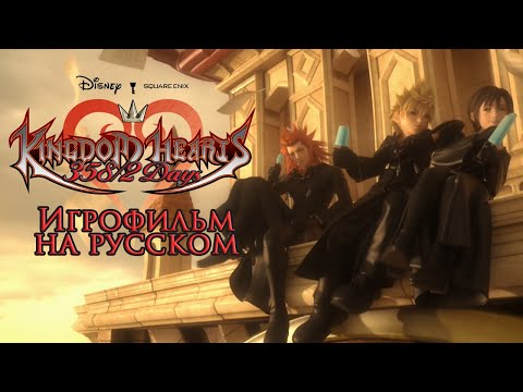 KINGDOM HEARTS 358/2 DAYS ИГРОФИЛЬМ (русские субтитры)