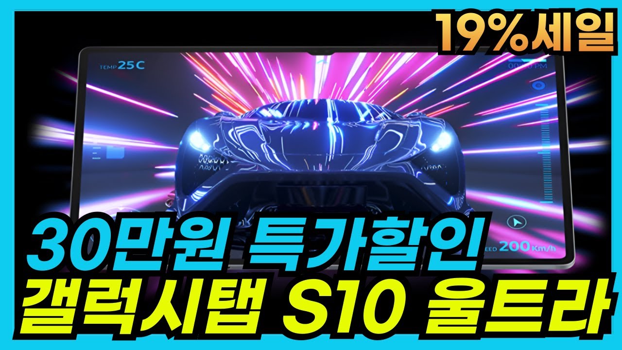 🔥핫한 19% 할인 중! 지금 클릭🚀14.6인치의 대화면으로 유튜브를! 갤럭시탭 s10 울트라가 30만원 할인🎊갤럭시탭, 갤럭시탭s10, 갤럭시탭 s10울트라, 갤럭시탭 s10+