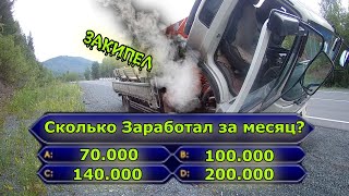 Работа на личном манипуляторе. Заработок за месяц. Закипел двигатель.