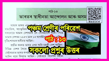 ভাৰতৰ স্বাধীনতা আন্দোলন আৰু অসম | Class 5 EVS Chapter 13 Assamese Medium | N6U1E8