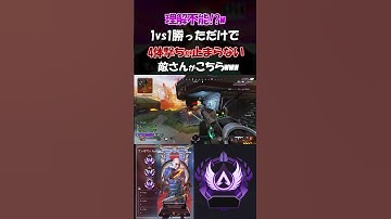 [Apex] 理解不能!?w 1vs1勝っただけで4体撃ちが止まらない敵さんがこちらwww #apexlegends #apex