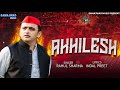 Samajwadi song   akhilesh 