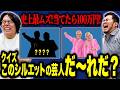 史上最ムズ！当てたら100万円！「このシルエットの芸人だ～れだ？クイズ」【令和ロマン】