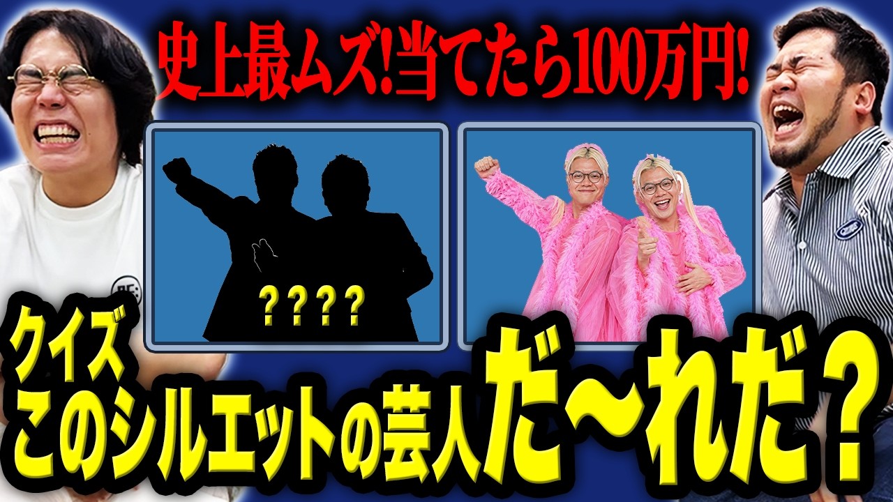 史上最ムズ！当てたら100万円！「このシルエットの芸人だ～れだ？クイズ」【令和ロマン】