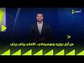 24 7 من أجل جوزيه وموسيماني الأهلي يراقب رينارد