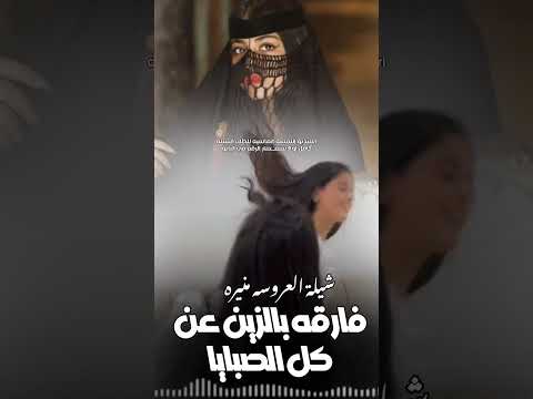 اطلق شيلة رقص العروسه منيره 2025 السعودية الكويت الامارات قطر عمان البحرين