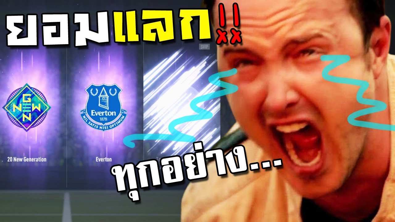 จารไวช็อค!! น้องยอมแลกทุกอย่างเพื่อสิ่งนี้เลยหรอ!! [FIFA Online 4]