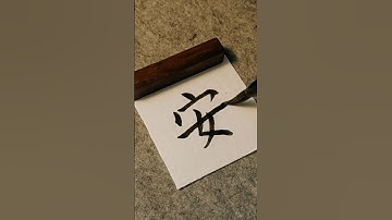 Chinese calligraphy｜Safe