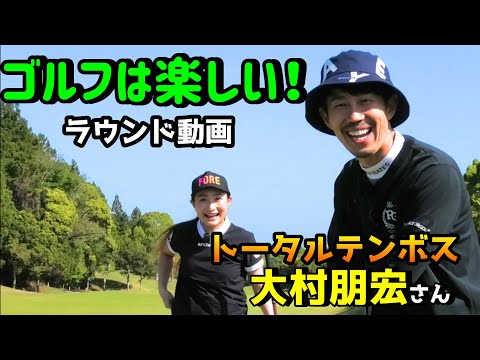 ゴルフを楽しむ 今回はお笑い芸人 トータルテンボスの大村さんとゴルフを楽しみました ゴルフラウンド 誰でも楽しめるゴルフ Youtube ゴルフを楽しむ 今回はお笑い芸人 トータルテンボスの大村さんとゴルフを楽しみました ゴルフラウンド 誰でも楽しめるゴルフ Youtube
