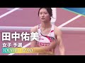 田中佑美 100mH 女子 予選 | 2026 第110回日本陸上競技選手権大会 
