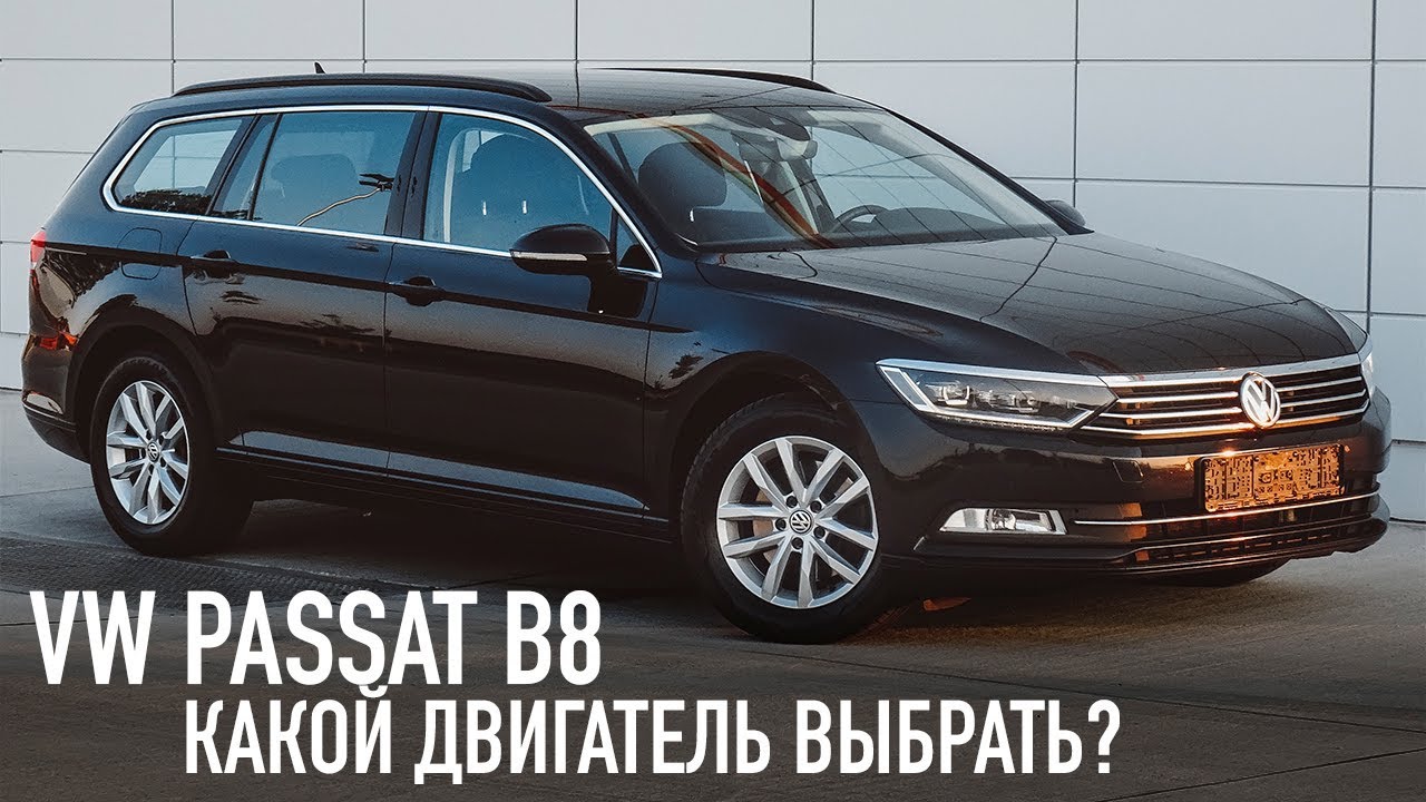 VW Passat B8 /// С каким двигателем выбрать?