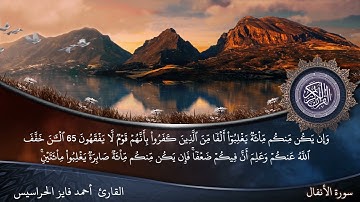 الصفحة 185 سورة الأنفال بصوت القارئ المهندس أحمد فايز الحراسيس