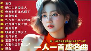 100首80、90年代唱遍大街小巷的歌曲今天给大家推荐🌸一人一首成名曲🌈【推荐40多岁以上的人真正喜欢的歌曲🌻不朽的華語金曲，好聽到停不下來【洗腦神曲推薦】推荐40 多岁以上的人真正喜欢的歌曲