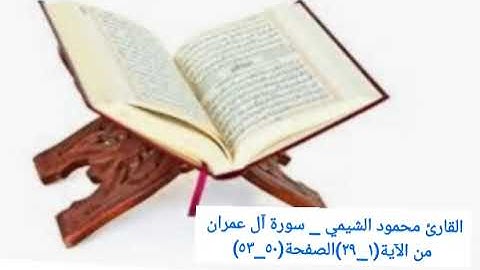 القارئ محمود الشيمي _ سورة آل عمران من الآية(١_٢٩)الصفحة(٥٠_٥٣)