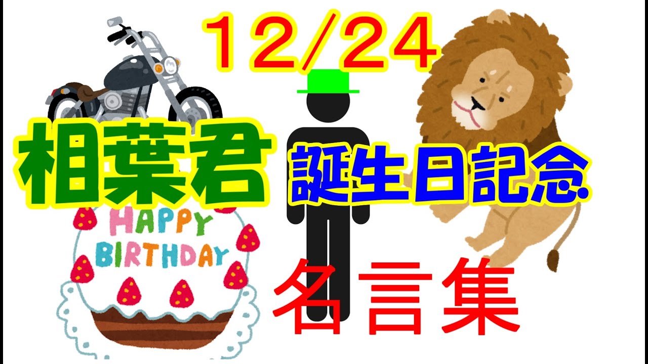 嵐 12月24日 相葉雅紀さんお誕生日記念 相葉君の名言集 令和にしやがれ Videos Wacoca Japan People Life Style