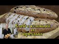 ДОМАШНИЙ ХЛЕБ С КЛЮКВОЙ И ОРЕХАМИ. Просто и очень вкусно!