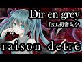 Dir en grey /raison detre 初音ミクボカロカバー Tatsu_P