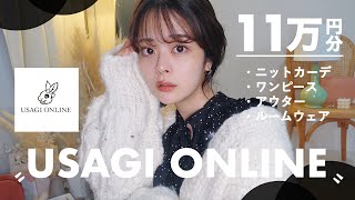 冬のうさぎONLINEが最強モテすぎる〜〜〜っ！🐰💕💕❄️ 11万円分の大量デート服、いま買うしかない･･！