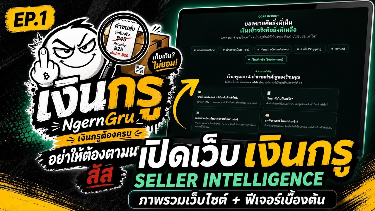 วิดีโอแนะนำ เงินกรู — เปิดเว็บ Seller Intelligence EP.1