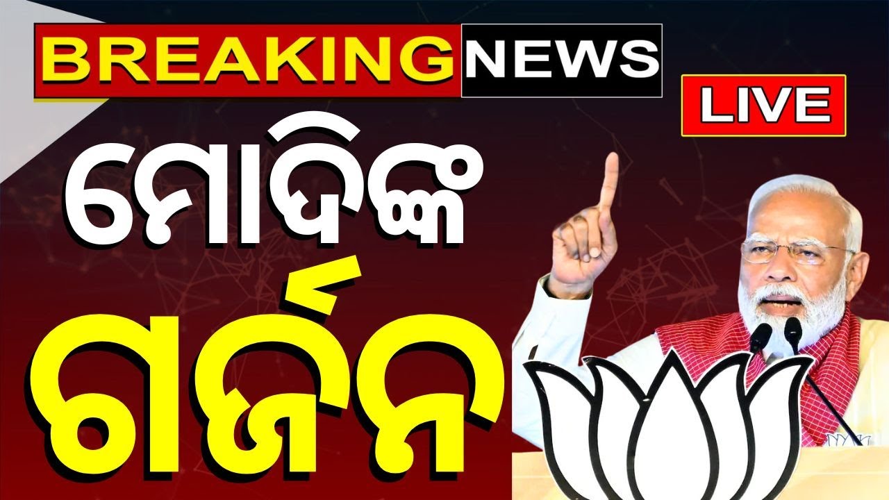 PM Modi News Live: ଓଡ଼ିଶାରେ ପ୍ରଧାନମନ୍ତ୍ରୀ | PM Modi's Odisha Visit  | PM Modi