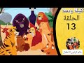 كليلة ودمنة كليلة ودمنة حلقة 13 باب البوم والغربان الجزء الثاني كليلة ودمنة كليلة ودمنة حلقة 13 باب البوم والغربان الجزء الثاني
