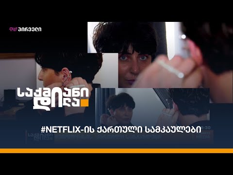 Netflix-ის ქართული სამკაულები