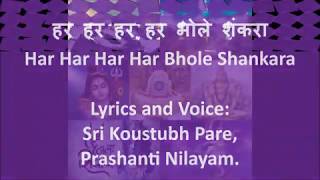हर हर हर हर à¤à¥‹à¤²à¥‡ शंकरा - Har Har Har Har Bhole Shankara - By Sri Koustubh Pare