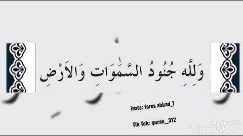 ولله جنود السماوات والأرض وكان الله عزيزاً حكيماً 💙/القارئ فارس عباد خاشعة ومؤثرة جدا 💙🥺