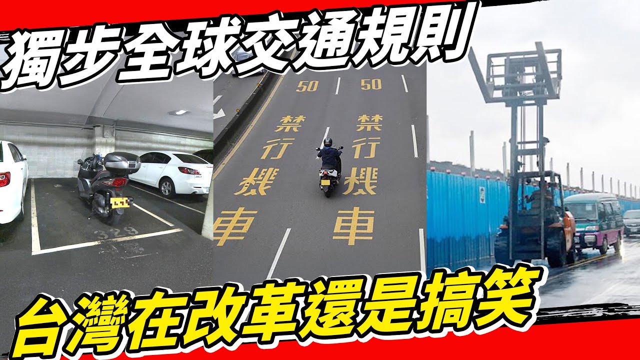 獨步全球！台灣『最蠢的五個』交通規則！說謊、指鹿為馬的政府謊言一年害死三千台灣人！