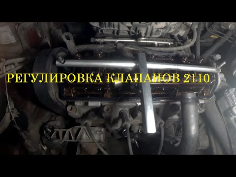 Регулировка клапанов ВАЗ 2110