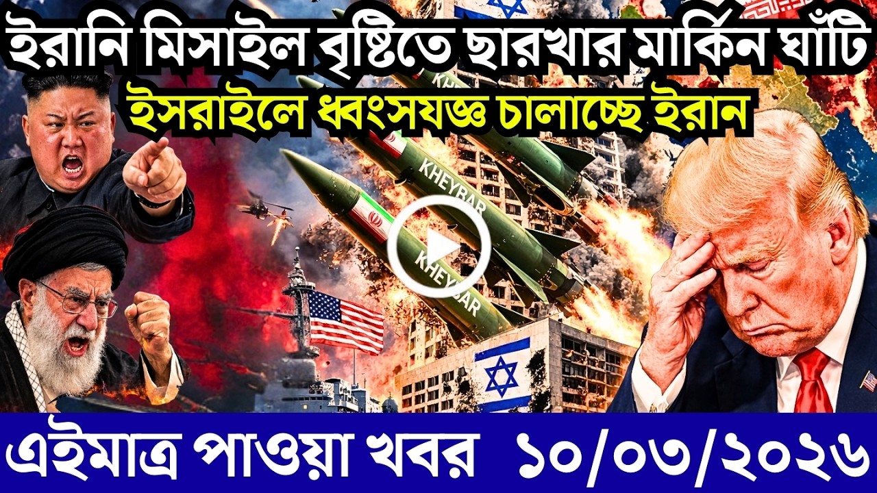 🔴LIVE: আজকের টপ আন্তর্জাতিক সংবাদ | BBC World News Bangla | 10 Mar 2026 | বিশ্বজুড়ে এখন যা ঘটছে
