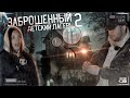 ЗАБРОШЕННЫЙ ДЕТСКИЙ ЛАГЕРЬ | ОН ВЫШЕЛ С НЕЙ НА КОНТАКТ |часть 2