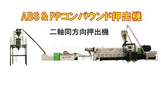 二軸押出機(同方向パラレル型) | 再生ペレット押出機