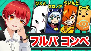 【バロラント】健康鯖メンツフルパコンペ【赤髪のとも/ぴくと/ちーの/クロノア/ぺいんと】
