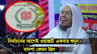 নির্বাচনের  আগে শুনুন নেয় পরায়ন বাদশা কেমন ছিল | rafiqullah afsari new waz | রফিক উল্লাহ আফসারী