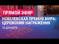 Нобелевская премия мира. Церемония награждения | 10.12.21