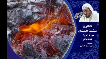 سورة الروم تجويد للقارئ نعمة الحسان