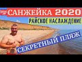 САНЖЕЙКА 2020 I ЧЕРНОЕ МОРЕ I СЕКРЕТНЫЙ ПЛЯЖ I РАЙСКОЕ МЕСТО I Одесса область