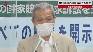 【速報】布川事件の桜井昌司さん死去 再審で無罪、76歳