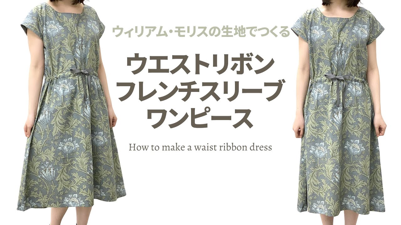 ウィリアム モリス ウエストリボンのワンピースの作り方 How To Make A French Sleeve Dress With A Waist Ribbon Youtube