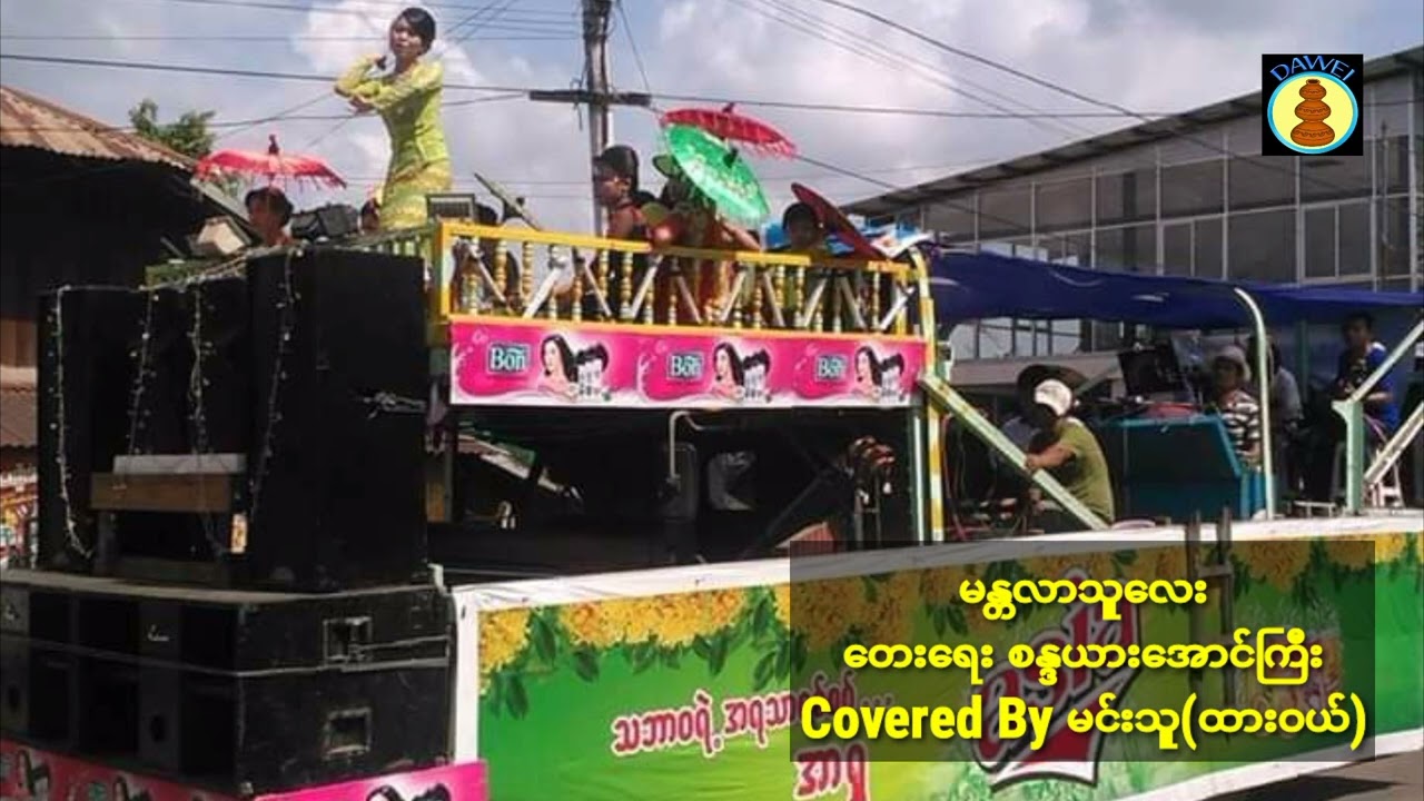 မန္တလာသူလေး Covered By မင်းသူ(ထားဝယ်) မႏၱလာသူေလး Covered By မင္းသူ(ထားဝယ္)