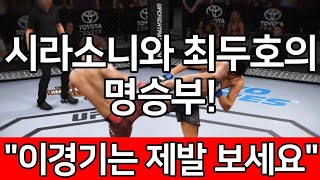 UFC 최두호 vs. 시라소니 | 제117회 프리미엄 매치